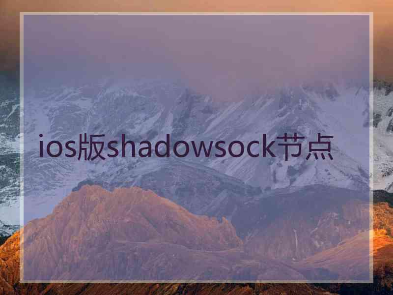 ios版shadowsock节点