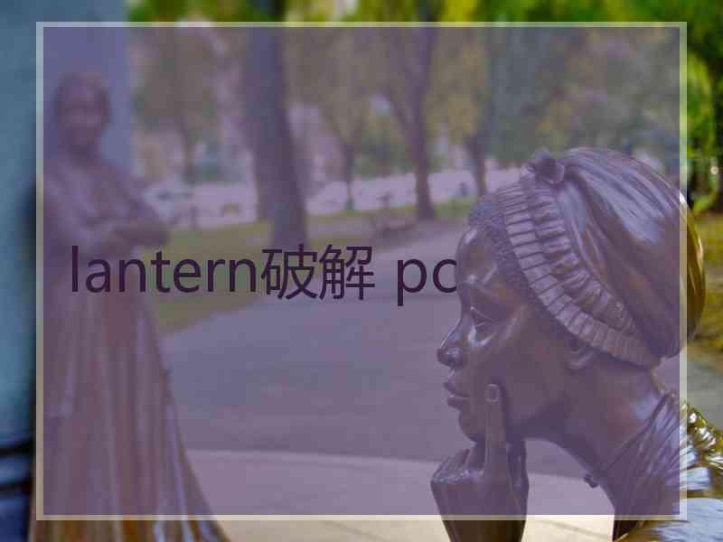 lantern破解 pc