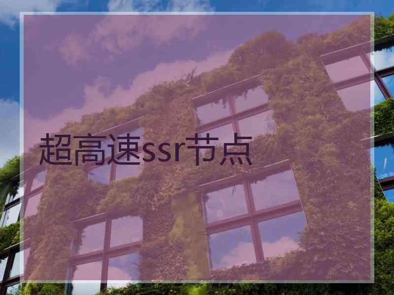 超高速ssr节点