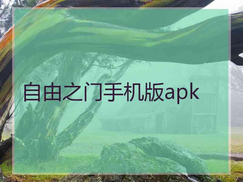 自由之门手机版apk