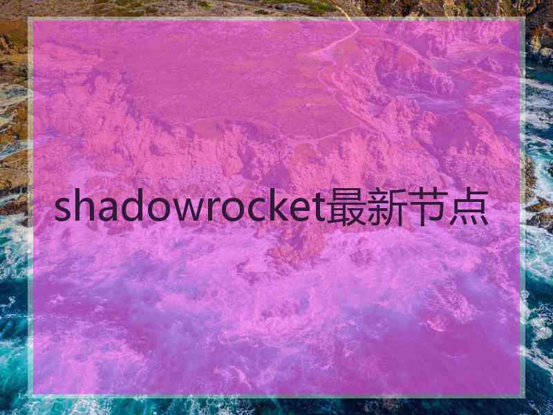 shadowrocket最新节点