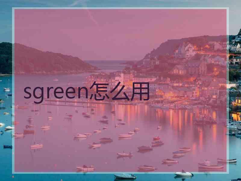 sgreen怎么用