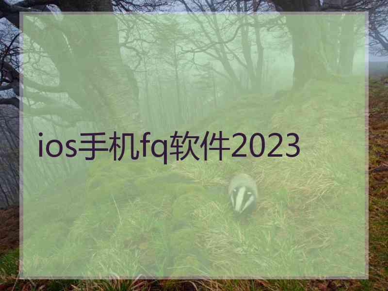 ios手机fq软件2023