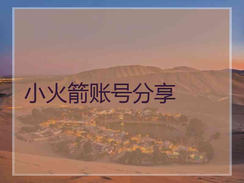 小火箭账号分享