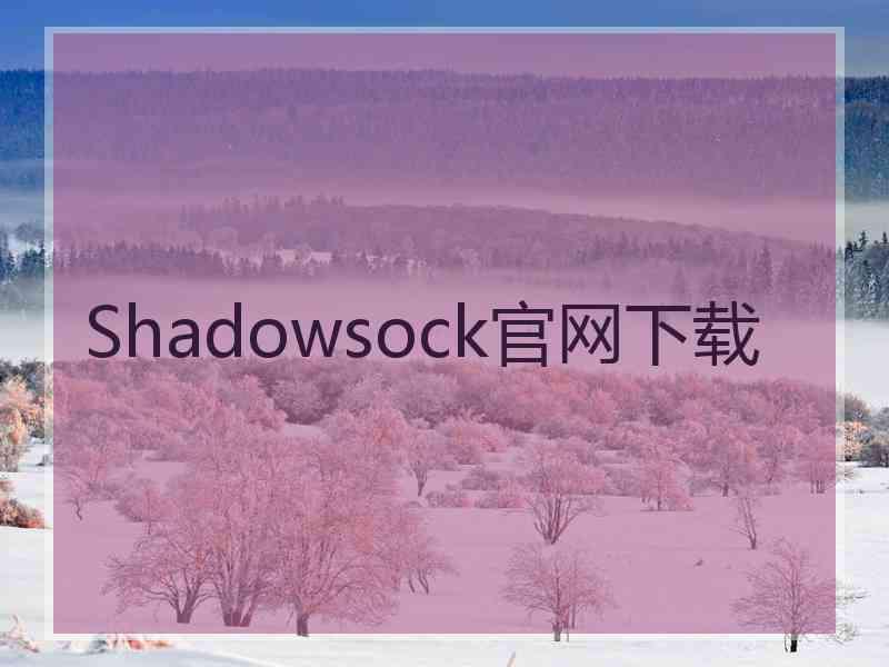 Shadowsock官网下载