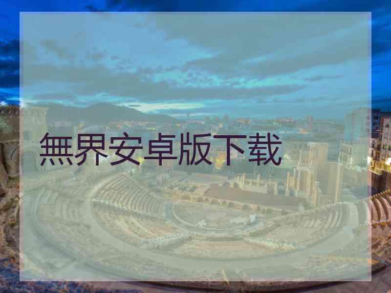 無界安卓版下载