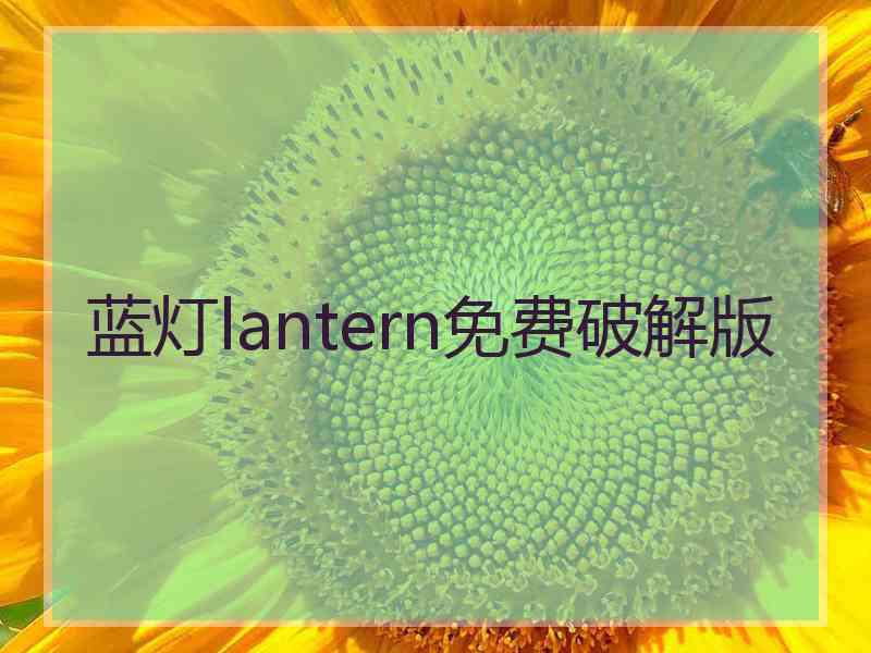 蓝灯lantern免费破解版