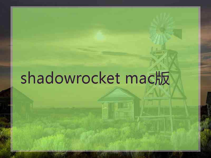 shadowrocket mac版