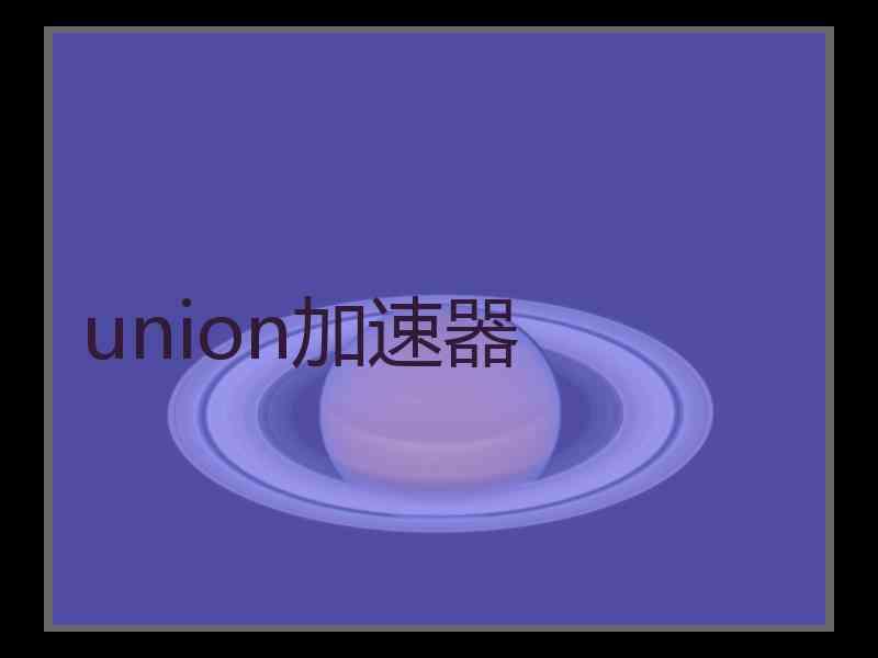 union加速器