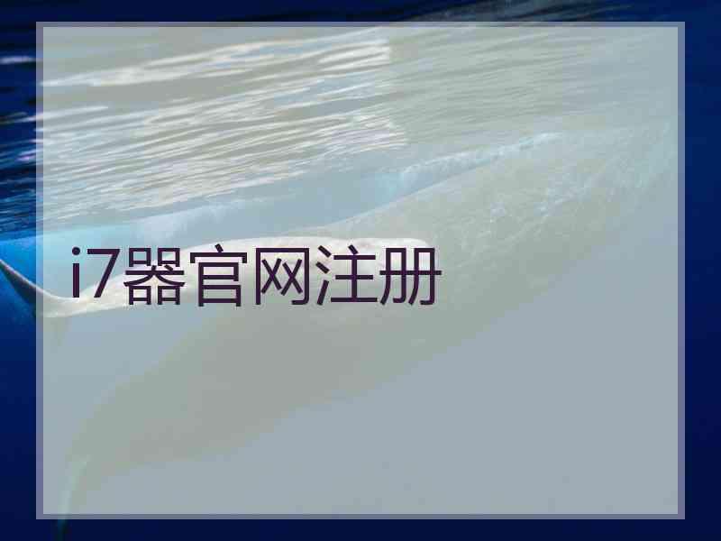 i7器官网注册