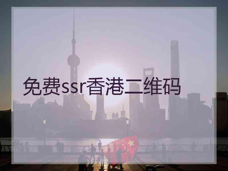 免费ssr香港二维码