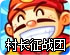 地铁逃生加速器永久免费的