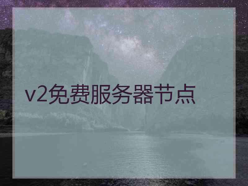 v2免费服务器节点
