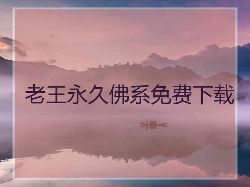 老王永久佛系免费下载
