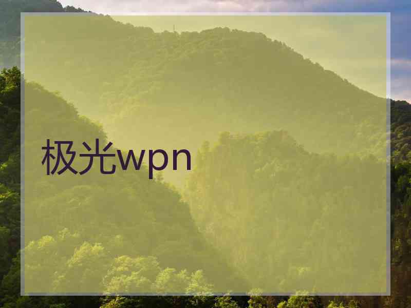 极光wpn