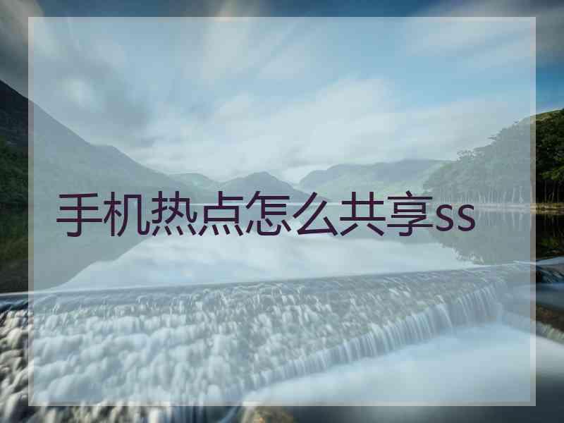 手机热点怎么共享ss