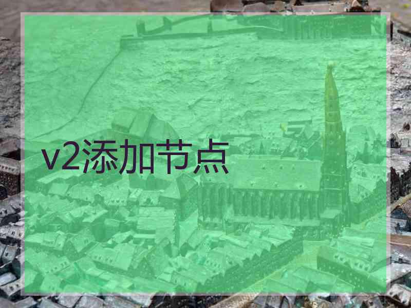 v2添加节点