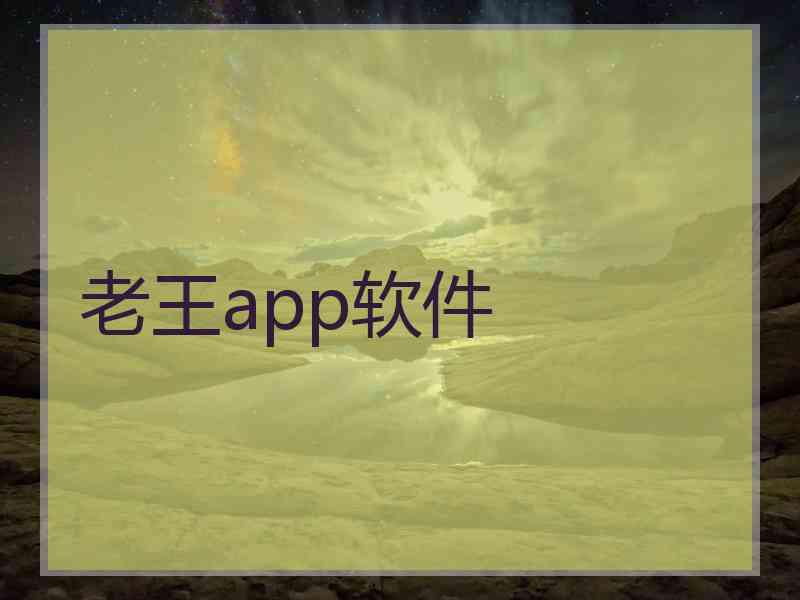 老王app软件