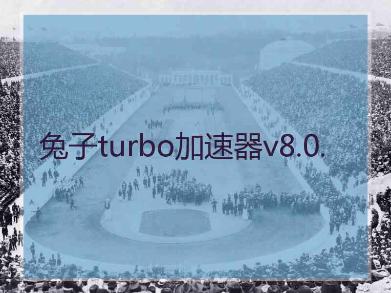 兔子turbo加速器v8.0.