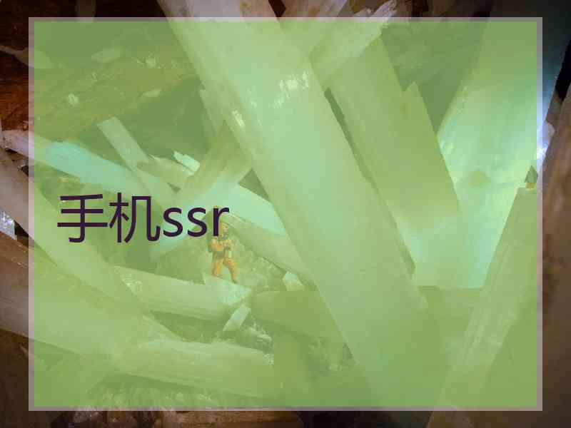 手机ssr