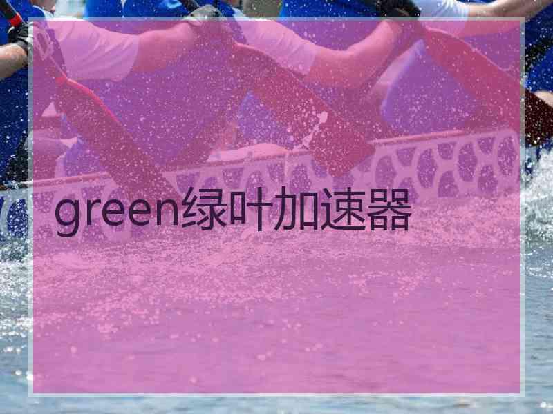 green绿叶加速器
