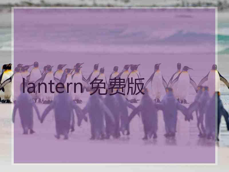 lantern 免费版