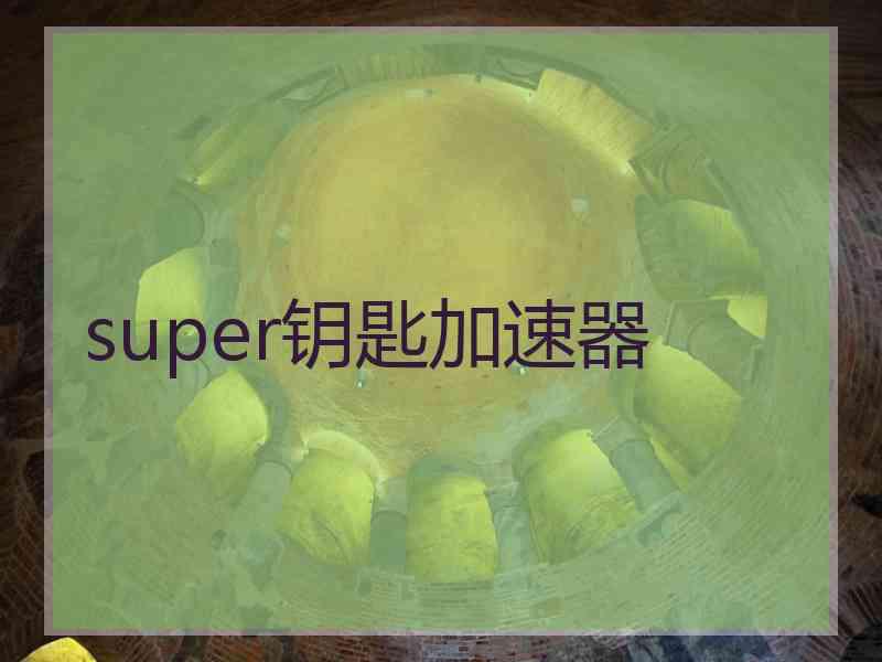 super钥匙加速器