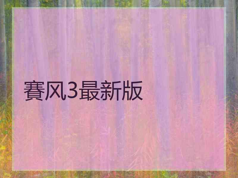 賽风3最新版