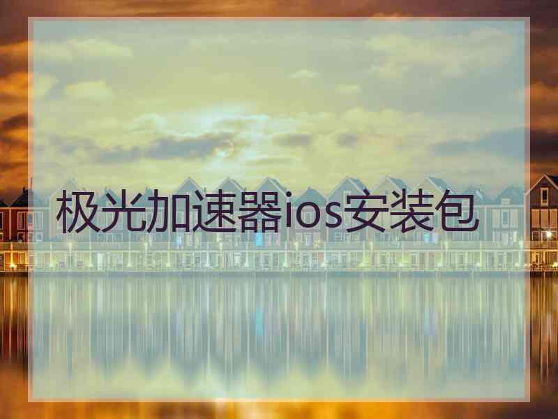 极光加速器ios安装包