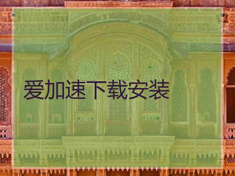 爱加速下载安装