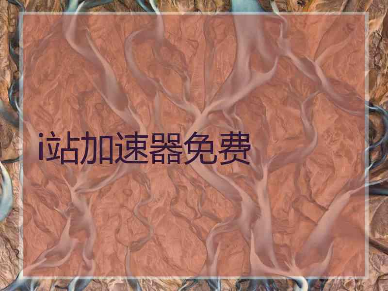 i站加速器免费