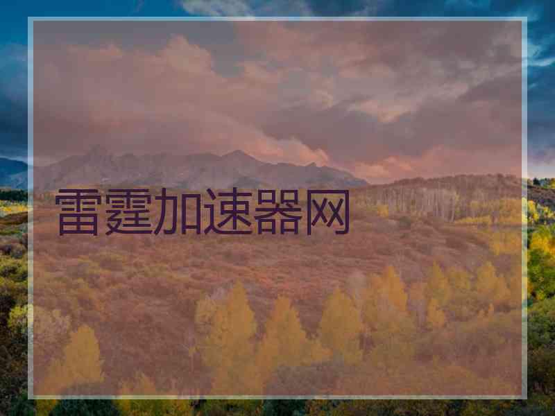 雷霆加速器网