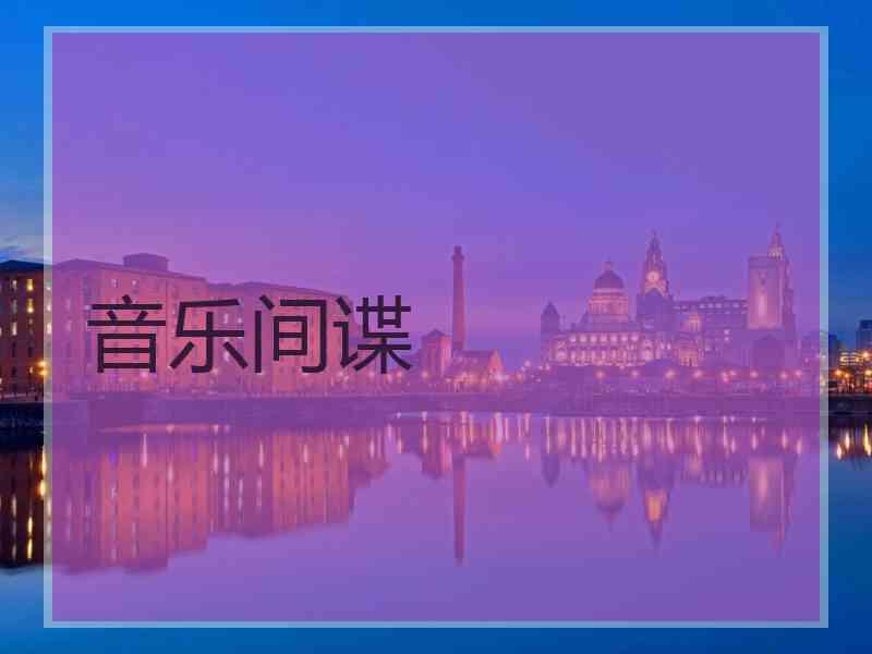 音乐间谍
