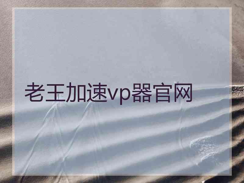 老王加速vp器官网