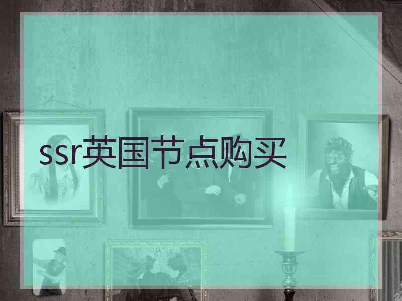 ssr英国节点购买
