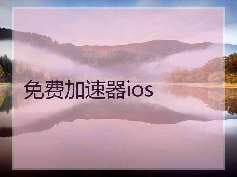 免费加速器ios