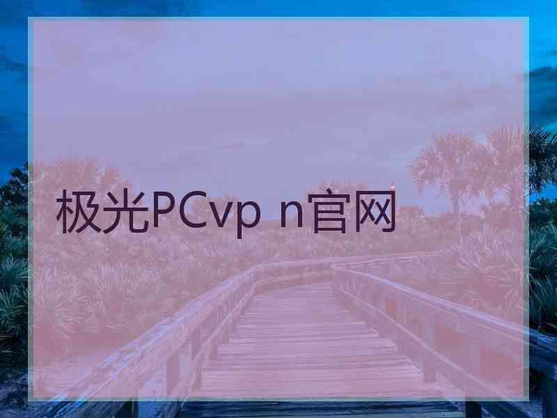 极光PCvp n官网