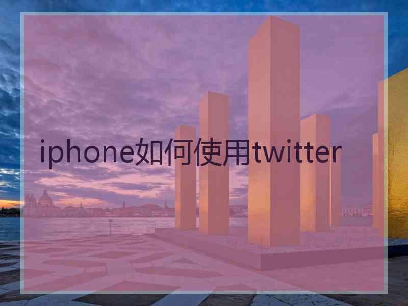 iphone如何使用twitter