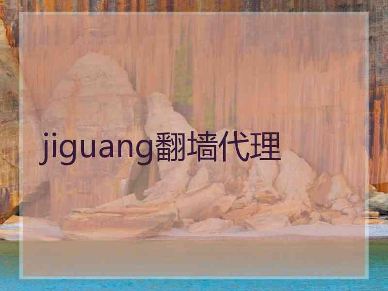 jiguang翻墙代理