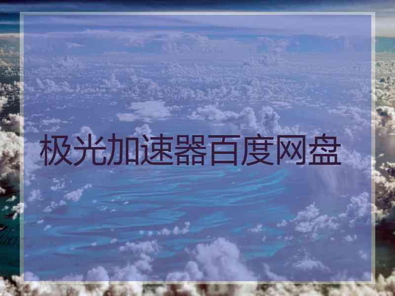 极光加速器百度网盘