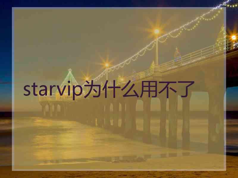starvip为什么用不了