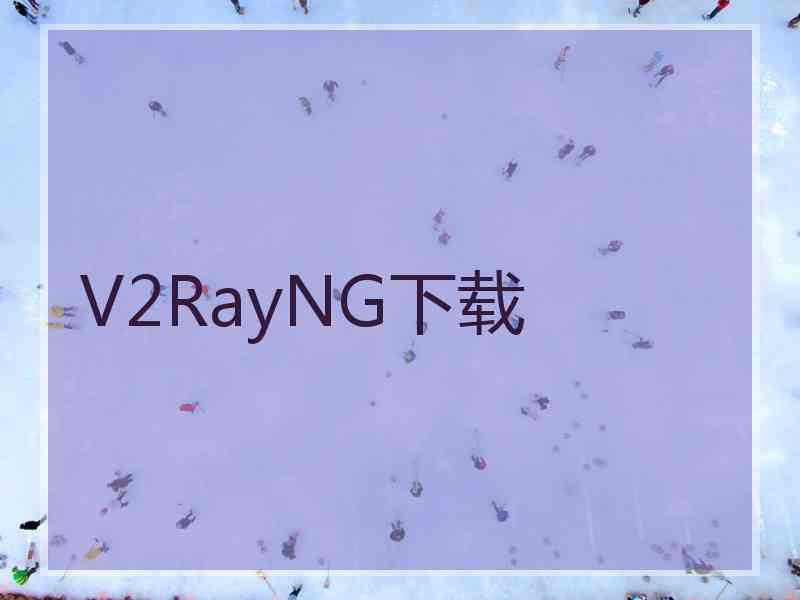 V2RayNG下载