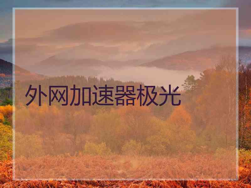 外网加速器极光