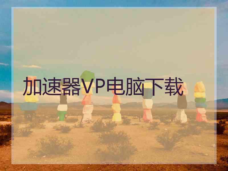 加速器VP电脑下载
