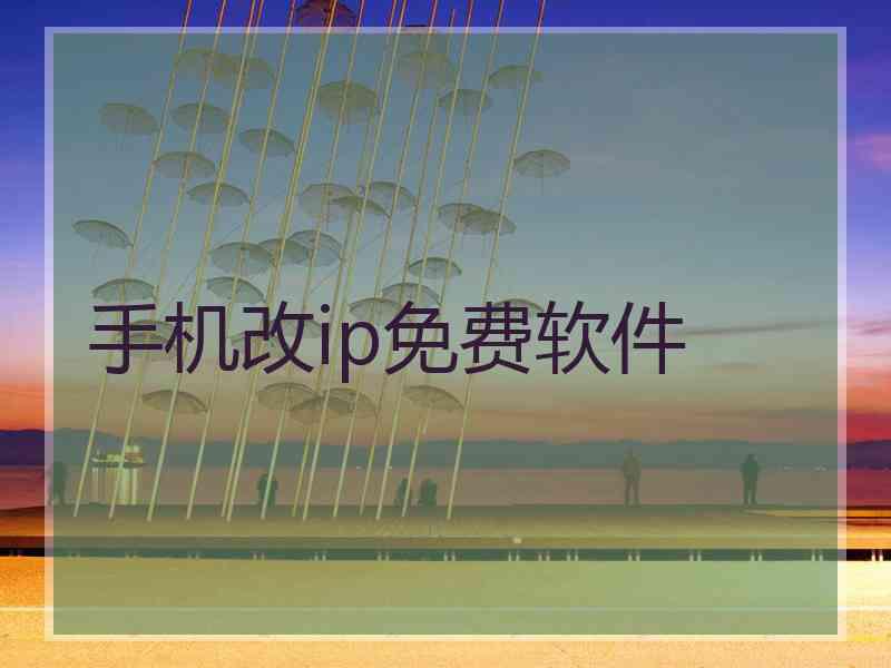 手机改ip免费软件