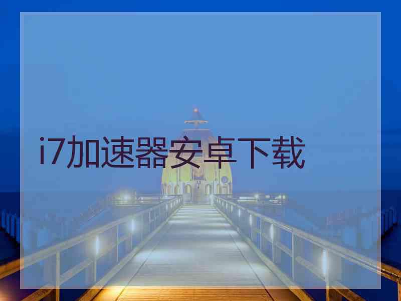 i7加速器安卓下载