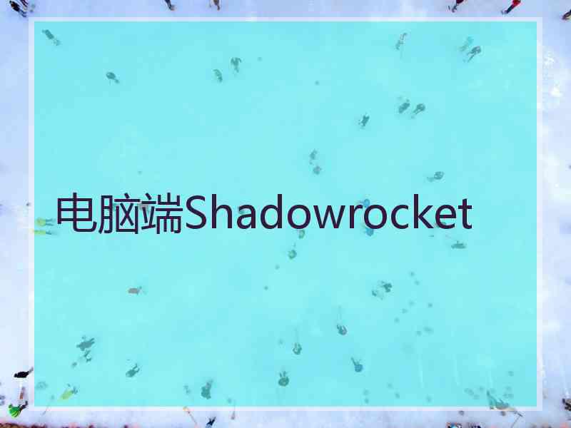电脑端Shadowrocket