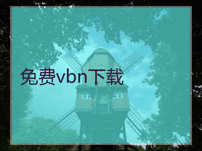 免费vbn下载
