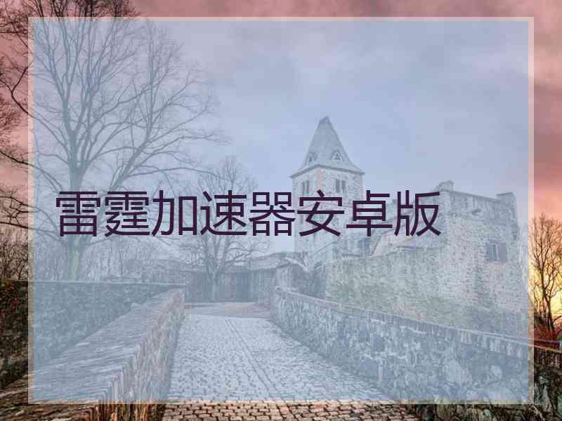 雷霆加速器安卓版