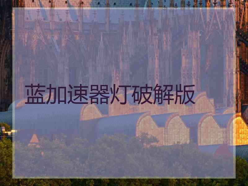 蓝加速器灯破解版